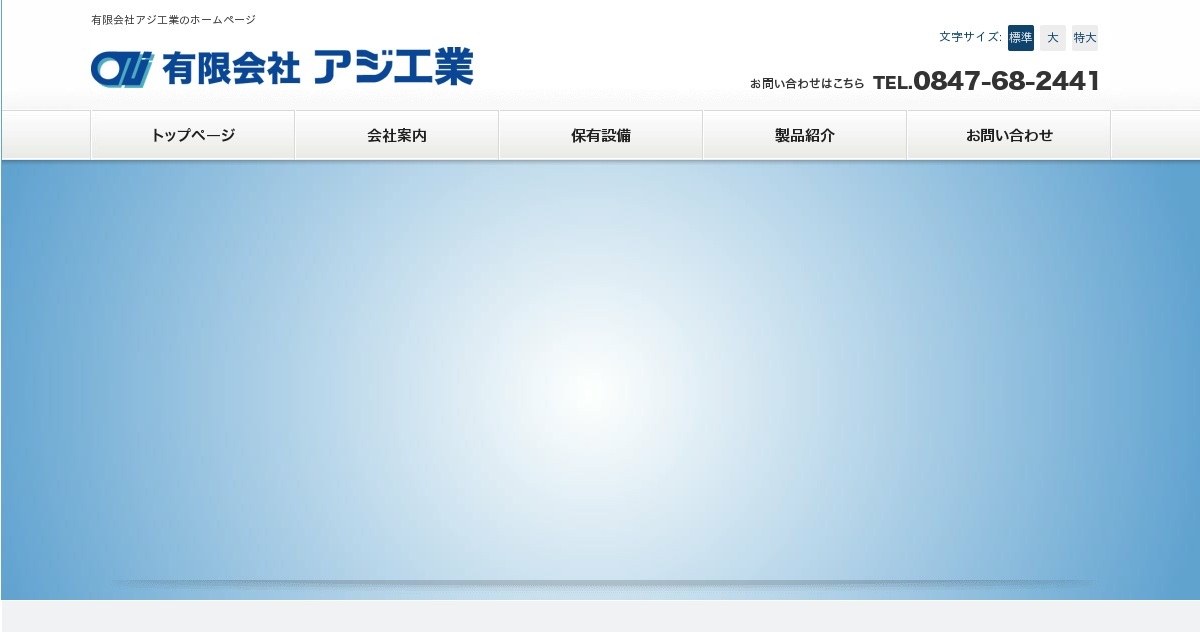 有限会社アジ工業